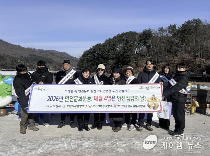 포천시, 산정호수서 시민 참여 ‘안전점검의 날’ 캠페인 전개