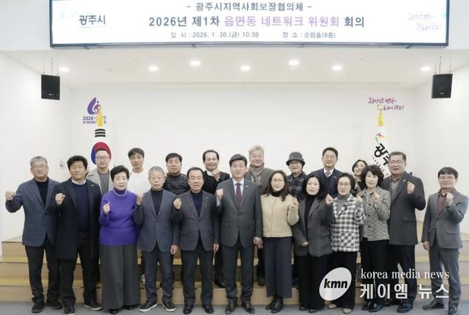 광주시, 2026년 제1차 읍면동 지역사회보장협의체 네트워크위원회 회의 개최