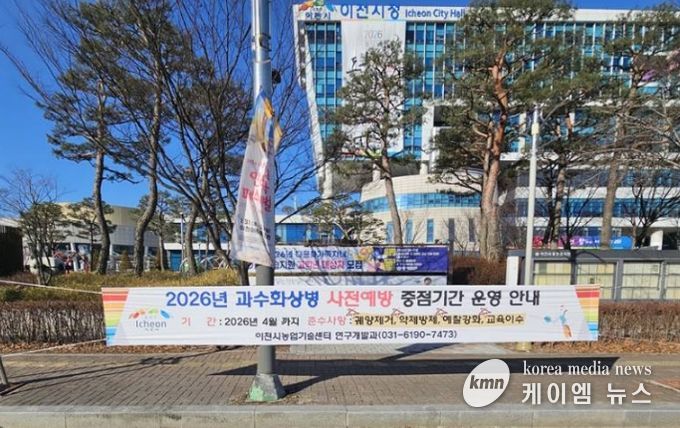 이천시, 2026년 과수화상병 사전예방 중점기간 운영 안내
