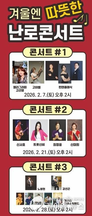 의정부시, 중랑천 발물쉼터 ‘겨울엔 따뜻한 난로콘서트’ 개최