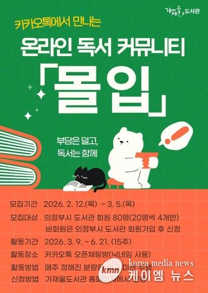 의정부가재울도서관, 온라인 독서 챌린지 ‘몰입’ 8기 참가자 모집