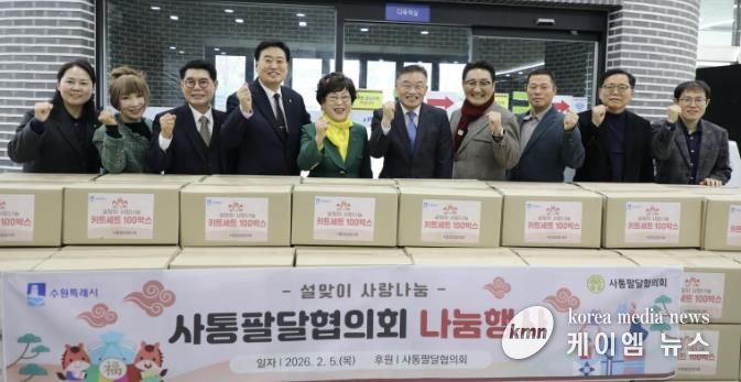 사통팔달협의회, '설맞이 사랑나눔 키트' 100박스 수원시 팔달구에 전달