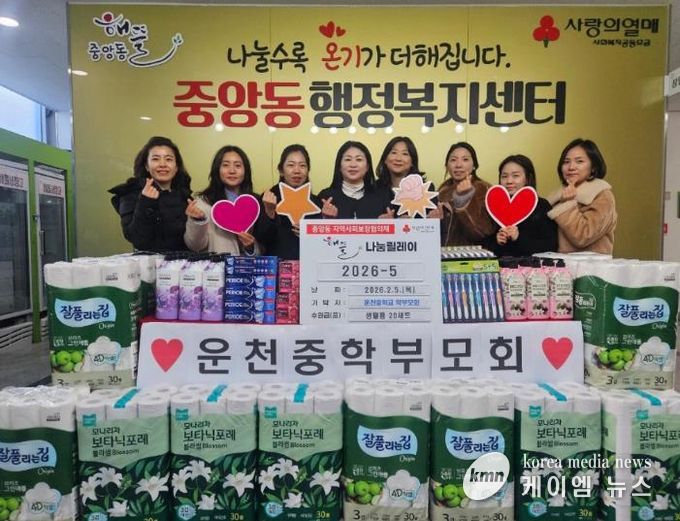 오산시 중앙동, 운천중학교 학부모회로부터 설맞이 생필품 후원 받아