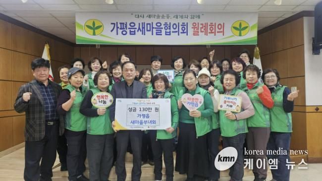 가평군 가평읍새마을부녀회, 이웃돕기 성금 130만 원 기탁
