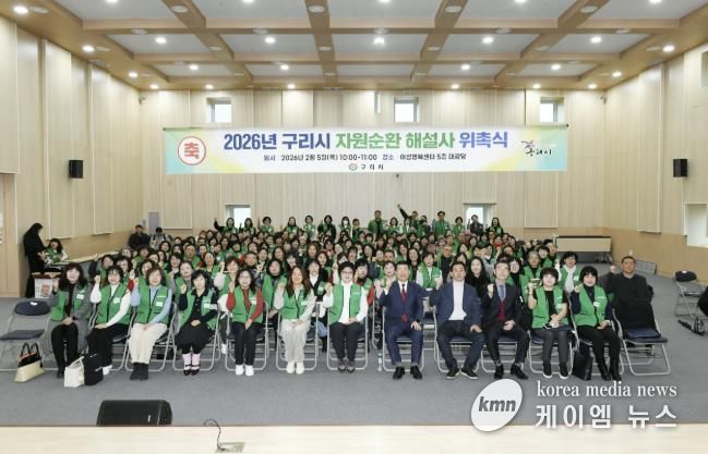 구리시, 2026년 자원순환 해설사 위촉식 개최