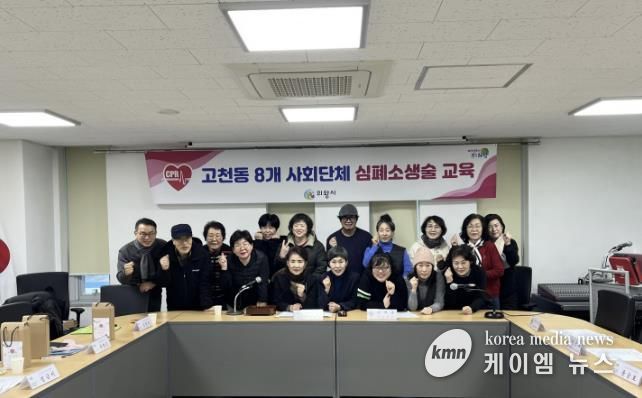 의왕시 고천동주민센터, 심폐소생술 교육 실시… 지역 주민 생명·안전 지킨다