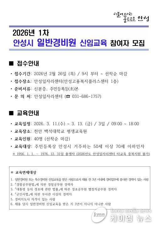 2026년 제1차 안성시 일반경비원 신임교육 참여자 모집