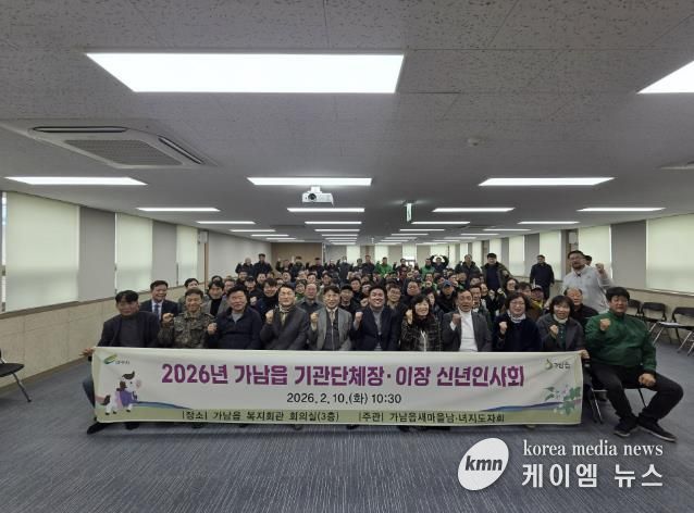 나눔과 결속으로 시작한 2026년, 여주시 가남읍 신년인사회 성료