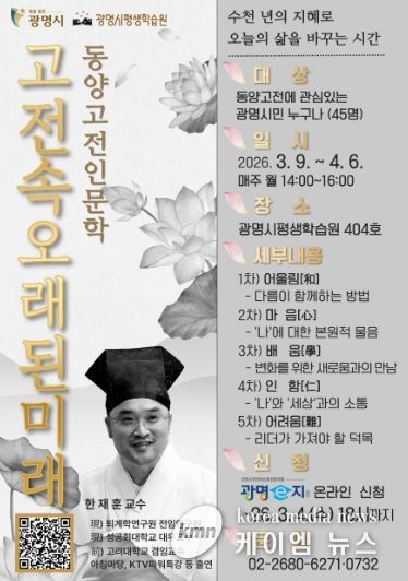 광명시평생학습원 '동양고전인문학 고전 속 오래된 미래' 수강생 모집 안내문.
