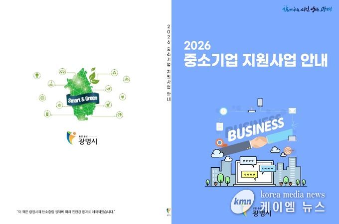 광명시 2026년 중소기업 지원사업 안내책자.
