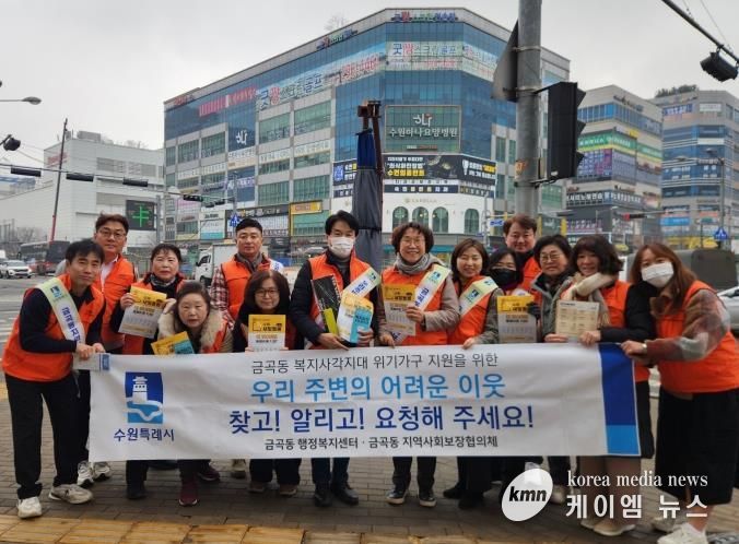수원시 권선구 금곡동, 이웃을 잇는 한걸음 '복지사각지대 발굴 캠페인' 추진