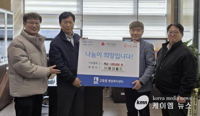 ㈜에코월드, 어려운 이웃을 위해 수원시 팔달구 고등동에 성금 100만원 기탁