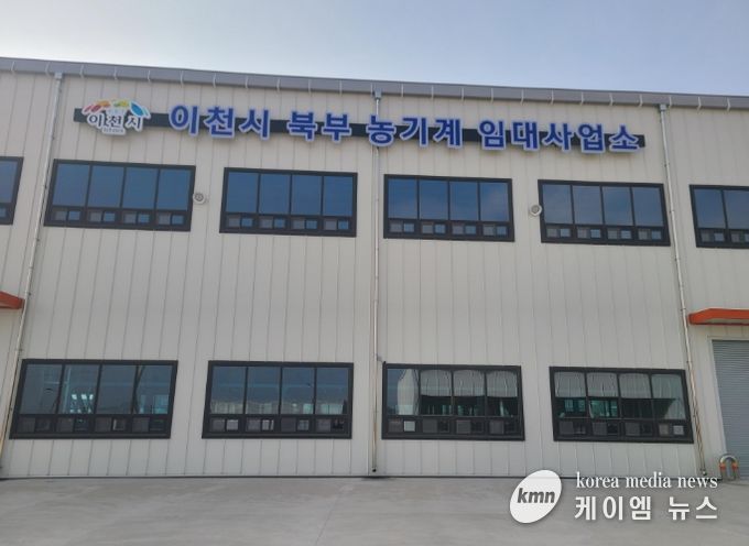 이천시, 북부 농기계임대사업소 3월 3일 개소