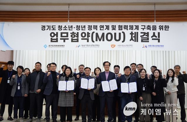 수원청소년청년재단-경기도‧성남‧시흥, 청년 정책 연계 MOU 체결