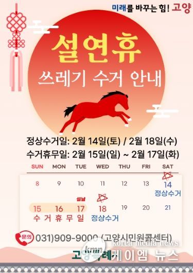 설 연휴기간 쓰레기 수거 안내문