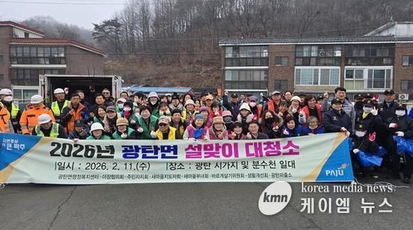 파주시 광탄면, 설맞이 대청소 실시