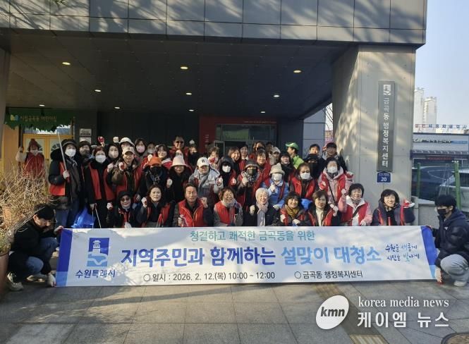 수원시 권선구 금곡동, 2026 설맞이 일제 대청소 실시