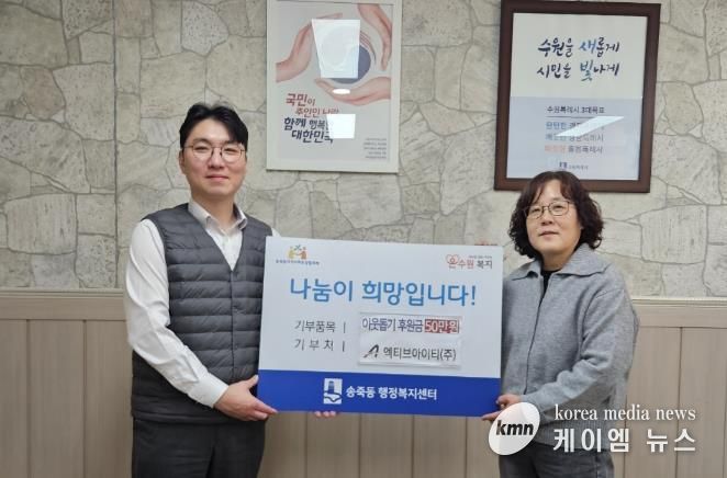 ㈜엑티브아이티, 설 명절 맞아 수원시 장안구 송죽동에 후원금 50만원 기탁