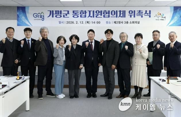가평군, “가평형 통합지원협의체 공식 출범”
