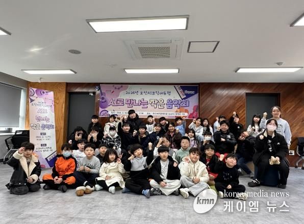 오산시, 겨울방학 맞아 ‘AI로 만나는 작은 음악회’ 운영