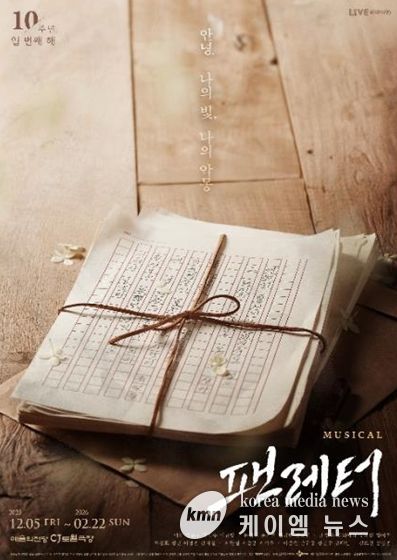 뮤지컬 <팬레터> 포스터 (제공=콘텐츠제작사 라이브(주))