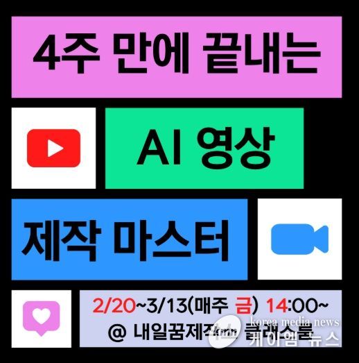 내일꿈제작소 생성형 인공지능(AI)을 영상 제작 실무 교육과정 웹 배너