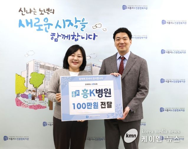 흥케이병원, 시흥시노인종합복지관에 후원금 기탁