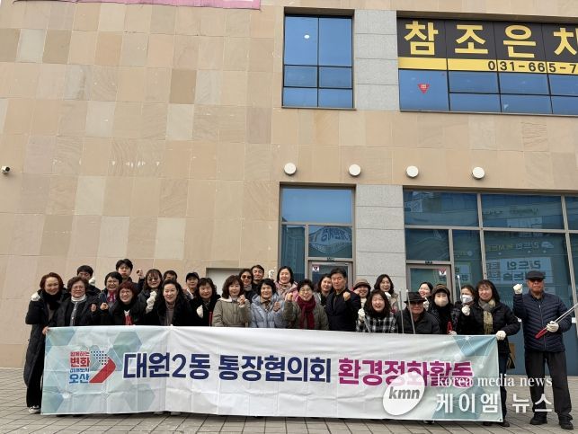 오산시 대원2동, 설 명절 맞아 통장협의회와 환경정화활동 실시