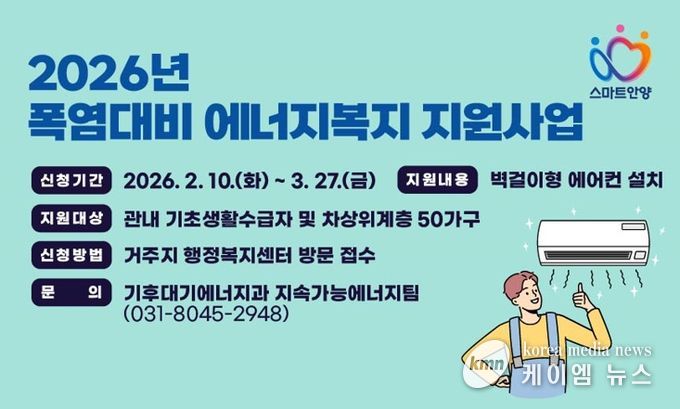 안양시, 저소득 가구 ‘에어컨 설치’ 지원…내달 27일까지 신청 가능