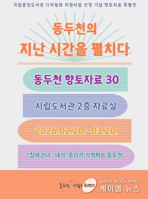 동두천시립도서관, 개관 30주년 기념 향토자료 도서전 개최