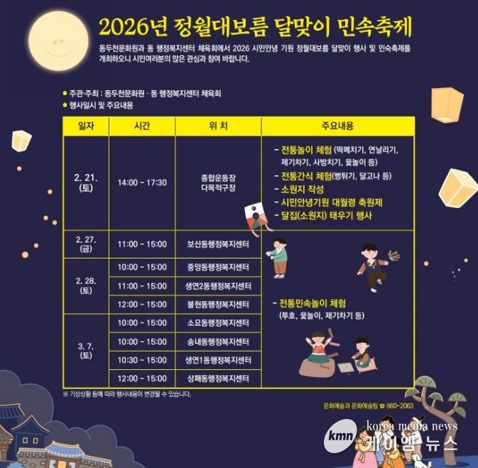 동두천시, ‘2026년 정월대보름 달맞이 행사’ 개최