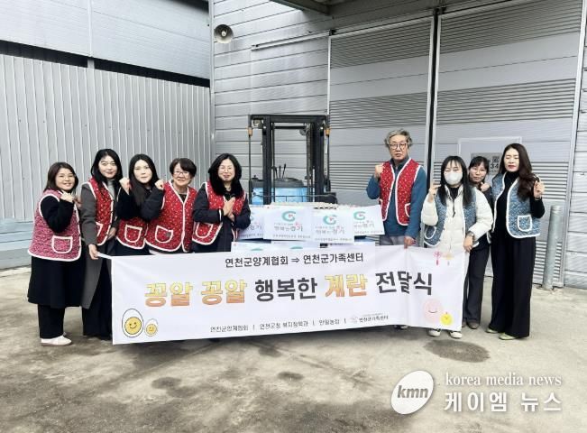 연천군양계협회·농업회사법인 안일농장, 취약계층 가정에 계란 430판 지정후원 전달