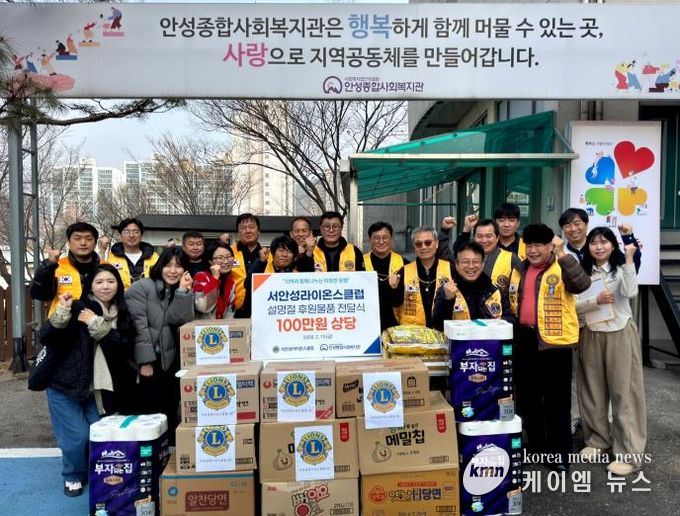 안성종합사회복지관, 서안성라이온스클럽과 함께 설맞이 ‘찾아가는 나눔’ 실천
