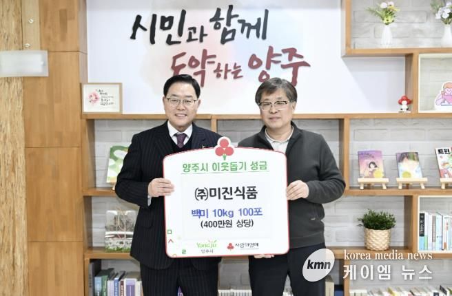 ㈜미진식품, 양주시에 이웃돕기 성품 기탁