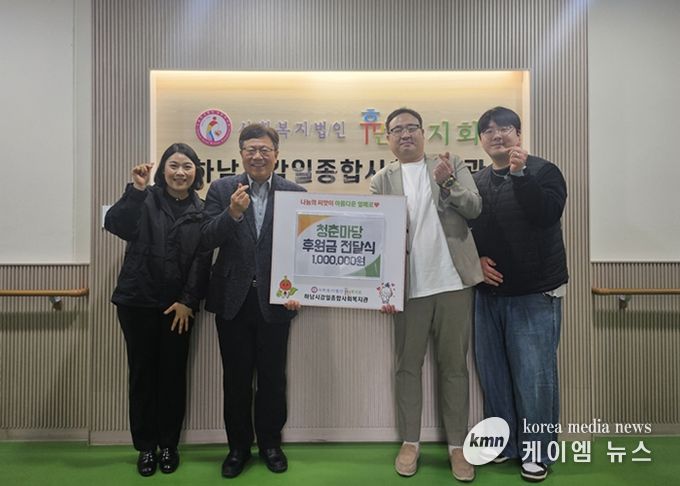 청춘마당, 지역사회 나눔 실천을 위해 하남시감일종합사회복지관에 1백만 원 후원