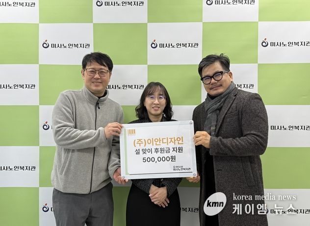 하남시미사노인복지관, 설맞이 모금캠페인 주식회사 이안디자인 후원금 50만원 전달