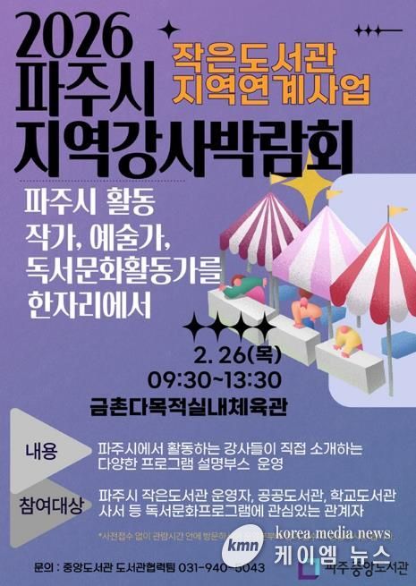 파주시 중앙도서관, 2월 26일 ‘2026 파주시지역강사박람회’ 개최