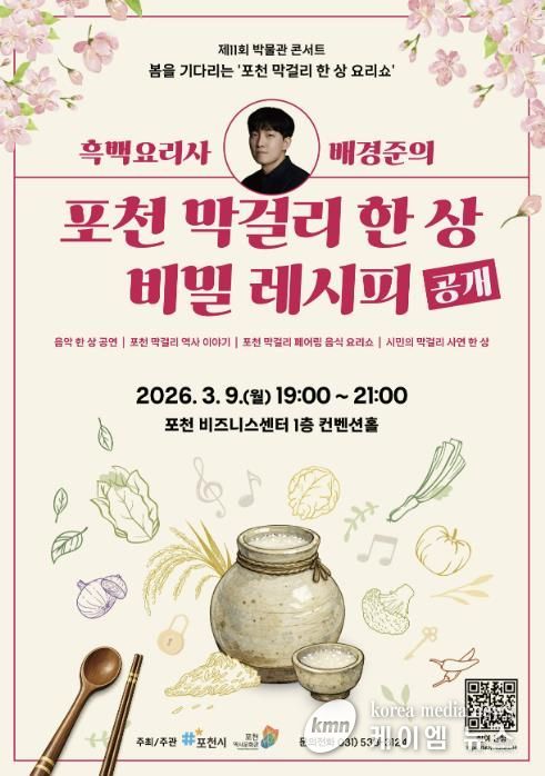 포천시, 제11회 박물관 콘서트 ‘봄을 기다리는 포천 막걸리 한 상 요리쇼’ 개최
