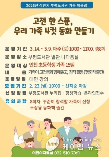 ‘고전 한 스푼, 우리 가족 4컷 동화 만들기’ 참여 가족 모집