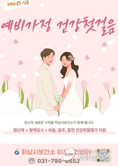 임신 준비부터 함께…하남시, 예비·신혼부부 건강지원 시작