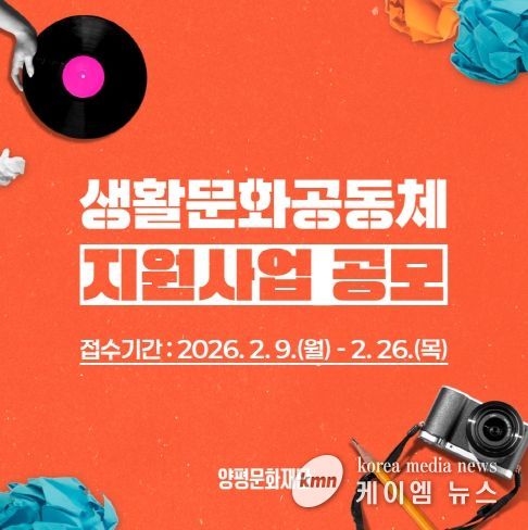 양평문화재단, 2026 생활문화공동체 지원사업 공모