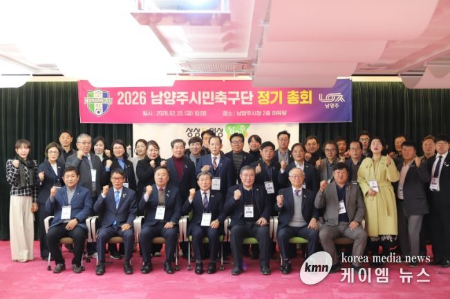 남양주시민축구단, 2026 정기총회 개최