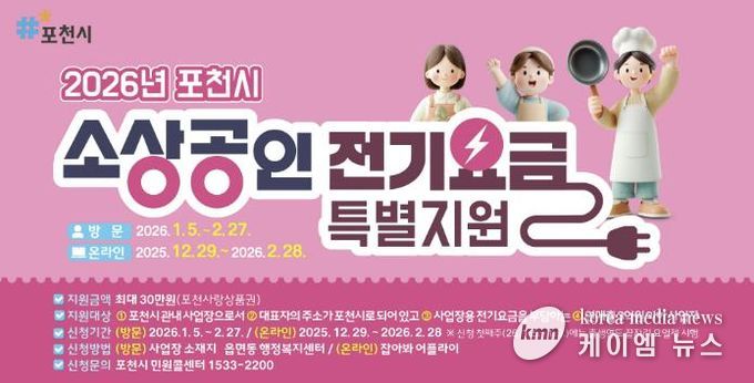 포천시, 소상공인 전기요금 특별지원 28일 접수 마감