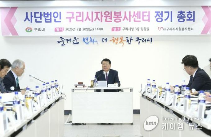 사단법인 구리시자원봉사센터, 2026년 정기 총회 개최