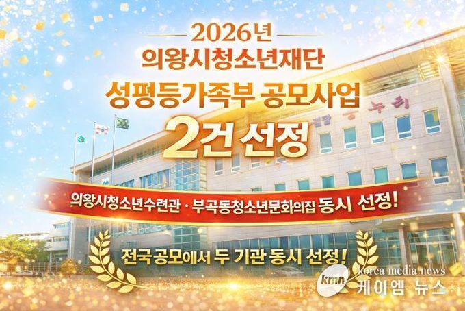 의왕시청소년재단, 성평등가족부‘우수 청소년활동 프로그램’선정