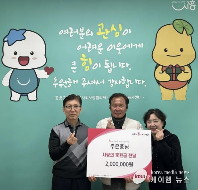 시흥시 과림동 주민 주은종 씨, 이웃돕기 후원금 200만 원 기탁 선행