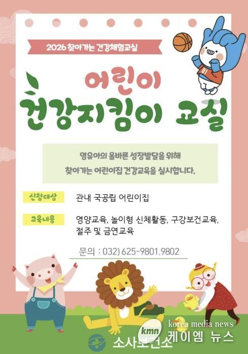 어린이 건강지킴이교실 홍보 포스터