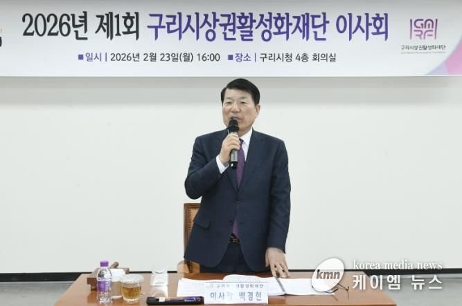 구리시상권활성화재단, 2026년 제1회 이사회 개최
