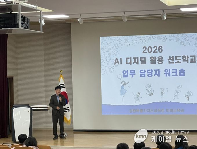‘2026년 인공지능(AI)·디지털 활용 선도학교’ 워크숍