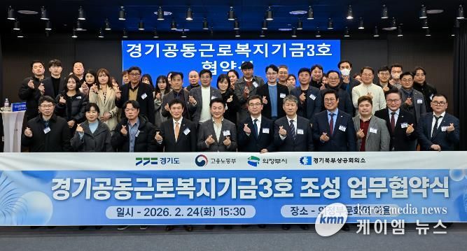 경기도, ‘경기공동근로복지기금’ 3·4호 의정부와 양주·동두천·연천에 조성